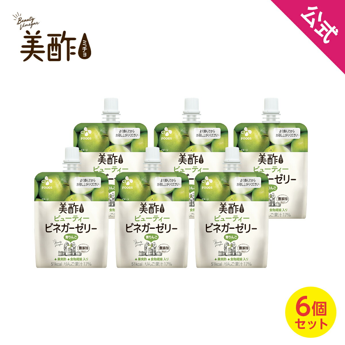 [数量限定アウトレット！在庫なくなり次第終了] 【公式】美酢ビネガーゼリー 青りんご 6個セット 美酢 無添加 飲むお酢 お酢 ドリンク ジュース ゼリー飲料 ギフト プレゼント 常温のサムネイル