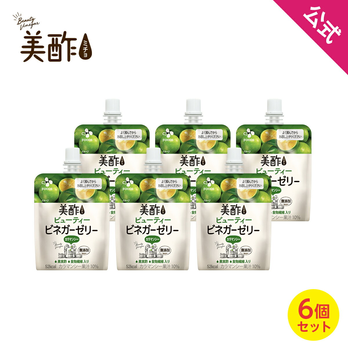 [数量限定アウトレット！在庫なくなり次第終了] 【公式】美酢ビネガーゼリー カラマンシー 6個セット 美酢 無添加 飲むお酢 お酢 ドリンク ジュース ゼリー飲料 ギフト プレゼント 【ネコポス対応】 常温のサムネイル