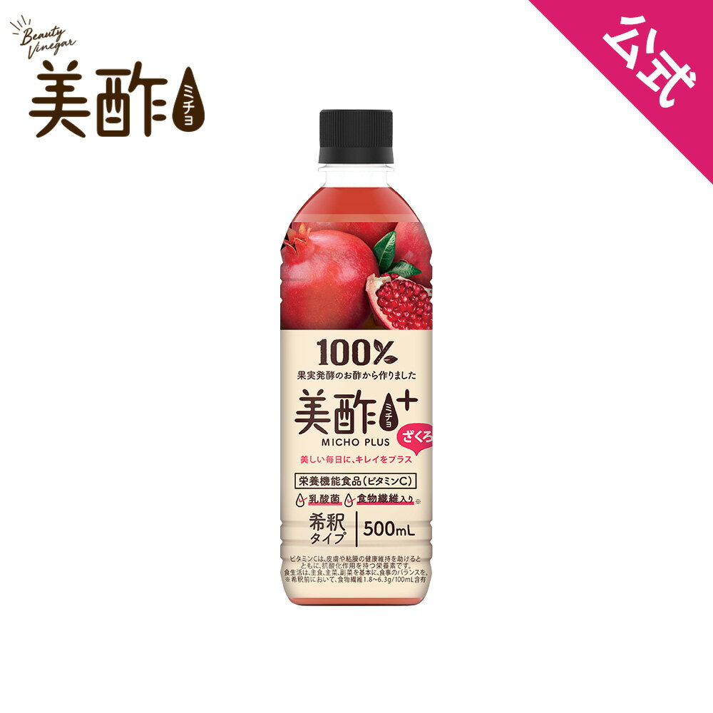 [公式] 美酢プラス ざくろ 500ml お酢 ドリンク ジュース ミチョ みちょ 常温 果実酢