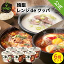 bibigo レンジdeクッパ 食べ比べセット 【公式】 ビビゴ レンジクッパ 【 コムタン スンドゥブ カルビクッパ 各2個 】 クッパ 簡単 レンチン 韓国 韓国料理 常温 1