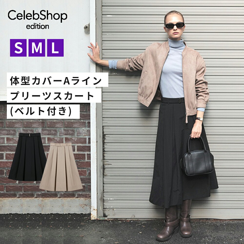[무료 배송] [CelebShop edition] [ 25FW 벨트 포함 헵번 스커트 2 컬러 (블랙 베이지)] 여성 A 라인 롱 스커트 레이메 스커트 사무실 통근 포켓 첨부 플레어 스커트 허리 고무 미모레 길이 하의