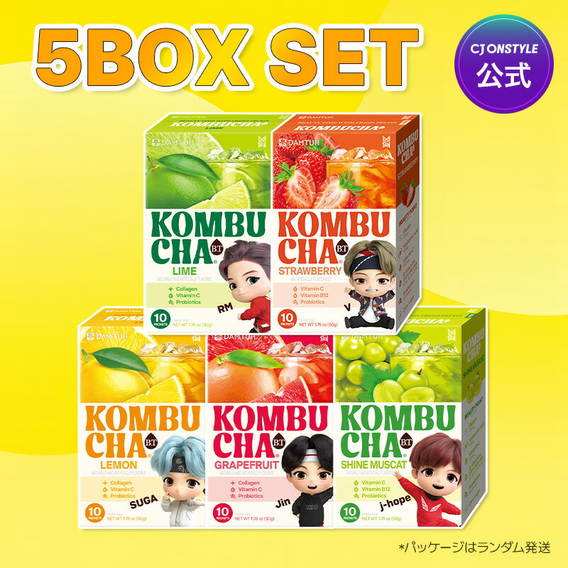  BTS コンブチャ (全5種)10包5箱セット（計50包）グレープフルーツ/レモン/ライム/ストロベリー/シャインマスカット KOMBUCHA 美容 さっぱり さわやか 健康 ビタミン コラーゲン 乳酸菌 韓国 飲料 インナービューティー