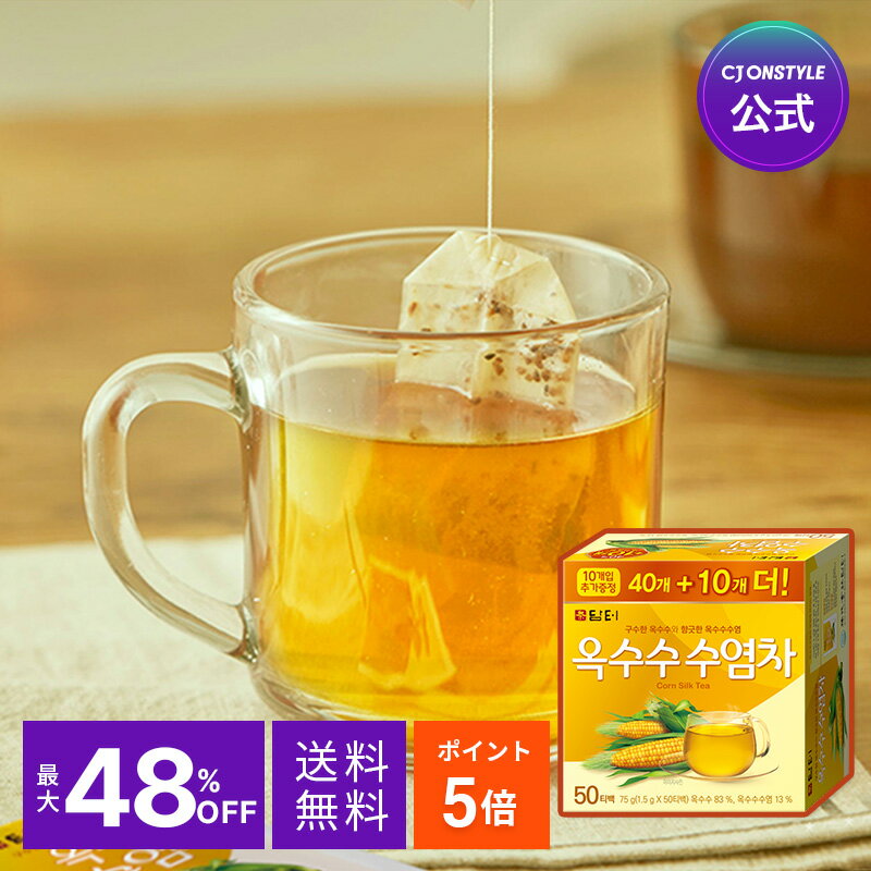 Rakuten - 【DAMTUH】 とうもろこしひげ茶 50包/100包(50包x2) コーン茶 韓国茶 お茶 韓国ドリンク ノンカフェイン カフェインレス 飲料 すっきり ドリンク カフェタイム おうちカフェ リラックス おいしい ホット アイス やさしい 持ち運び便利 簡単 簡単ティーバッグ 個包装