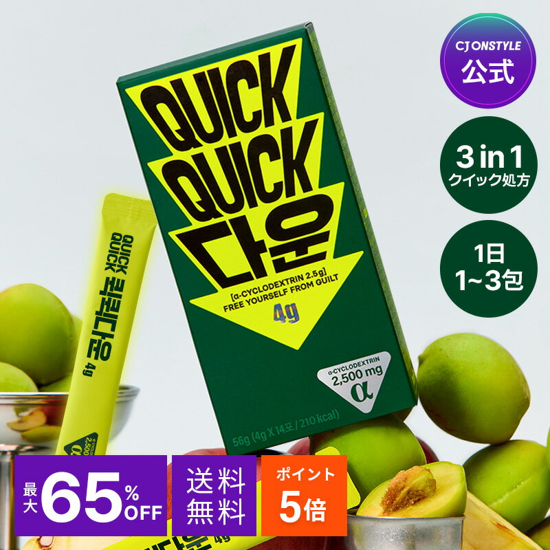 Rakuten - クーポン利用で2点目半額【期間限定】 クイッククイックダウン(4g*14包) 梅味 α-CD アルファCD アサビ アルファシクロデキストリン 糖質ZERO 脂肪ZERO トランス脂肪酸ZERO コレステロールZERO アップルサイダービネガー