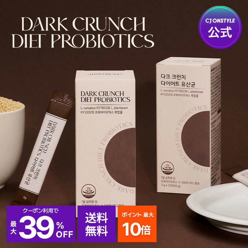 商品情報 製品名 Dark Crunch ダイエット乳酸菌 チョコ風味 3週間分（3g X 21包 (63g) 商品説明 濃厚チョコ風味にカリッとした食感を加えたチュアブルタイプの乳酸菌サプリ。 忙しい日でも取り入れやすい個包装で、毎日のスッキリと健康的な生活習慣をサポートします。 使用方法 1日1回、1包（3g）を目安によく噛んでお召し上がりください。 体質や生活スタイルに合わせて調整することもできます。 原材料名 ココアパウダー、植物クリーム、乳酸菌末（L. curvatus HY7601、L. plantarum KY1032 など）、 食物繊維、ミネラル混合物、ビタミン混合物、ブドウ糖、粉糖、乳由来原料、 その他（サツマイモ抽出物、米胚芽エキス、植物発酵エキスなど） ※一部に乳成分を含む ブランド Dark Crunch（ダーククランチ） 原産国 韓国 商品区分 栄養補助食品（サプリメント） 容量 （3g X 21包 (63g) パッケージ 箱・個包装 注意事項 ・体調や体質により、まれに合わない場合があります。その場合は摂取を中止してください。 ・薬を服用中、妊娠・授乳中の方は、医師にご相談の上お召し上がりください。 ・乳幼児の手の届かない場所に保管してください。 ・高温多湿、直射日光を避けて保管してください。 ・食品アレルギーのある方は、原材料をご確認ください。 キーワード 乳酸菌 / プロバイオティクス / チョコ風味 / チュアブル / 韓国サプリ / 腸活 / 健康サポート / 3週間分 カテゴリ サプリメント > プロバイオティクス > マルチプロバイオティック 広告文責 CJ ONSTYLE 輸入者/販売者 韓国メーカー直送商品のため、通関後は日本法に基づき管理されます。 個人輸入に関する注意 ・当店でご購入された商品は、原則として、「個人輸入」としての取り扱いになり、韓国のインチョンからお客様のもとへ直送されます。 ＊送付先は必ず〈宛名、住所、連絡先〉すべて個人様の情報でのご注文をお願い致します。 ＊受取人及び送付先ご住所が会社名や法人名、団体名等の場合、個人輸入扱いとならず輸入通関の際に通関不可となります。該当の問題で商品が返送された場合は追加送料が発生し、お客様のご負担となります点予めご了承ください。 ・個人輸入される商品は、全てご注文者自身の「個人使用・個人消費（日本に居住する者に寄贈される物で、当該寄贈を受ける者の個人的な使用に供される場合を含みます。）」が前提となります。第三者への譲渡・転売が法令で禁止されるもの（医薬品、医薬部外品、化粧品等を含みますが、これに限られません。）もございますのでご注意下さい。 ・通関時に関税・輸入消費税が課税される可能性があります。 ・課税額はご注文時には確定しておらず、通関時に確定しますので、商品の受け取り時に着払いでお支払いください。 詳細はこちらにご確認下さい。 ・当店は海外(韓国)より日本国内へ発送しておりますため、海外転送サービスのご利用はいただけません。 ・一部商品は国内の提携先倉庫から配送されます。 ・国内配送の商品は国内でのお買い物と同じく消費税が発生いたします。関税はかかりません。 ＊色がある場合、モニターの発色の具合によって実際のものと色が異なる場合がある。