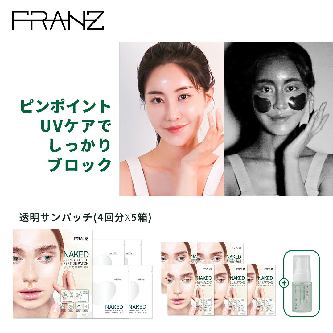 【FRANZ】【5箱セット】【FRANZ 透明サンパッチ(4回分*5箱) + [GIFT] トラベルバーブルトナー30ml】日焼け止め フェイスカバー ひんやり 息苦しくない UV対策 日焼け防止 フェイスガード UVカット 紫外線対策 日焼け対策 ゴルフ 韓国 コスメ