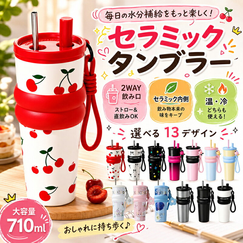 2枚目半額 楽天1位 セラミック タンブラー セラミックコーティング ストロー付き チェリー さくらんぼ ストロー付き ストロー付きタンブラー 水筒 持ち運び マグボトル こぼれない 710ml 直飲み 蓋付き 真空断熱 保温 保冷 大容量 伸縮ストロー 取っ手 可愛い