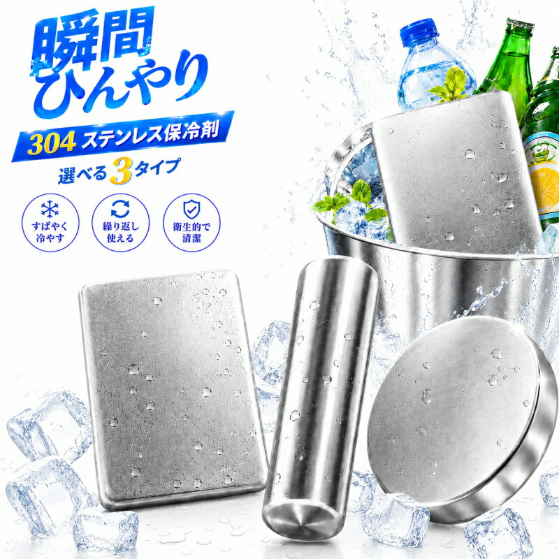 保冷剤 ステンレス 長時間 強力保冷 クーラーボックス 小型 長持ち 繰り返し使える 冷蔵冷凍対応 熱中症対策 スピード冷凍 ステンレス製アイスパック お弁当 釣り アウトドア
