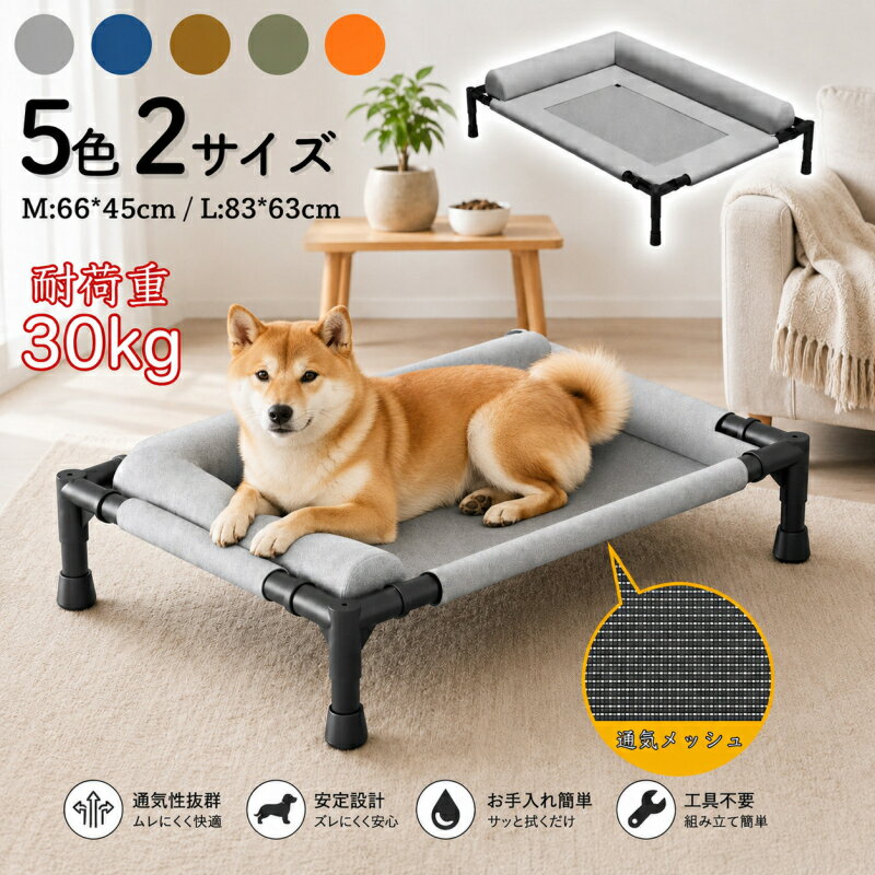 ペットベッド ドッグコット 犬用ベッド 猫用ベッド コット型 メッシュ 通気性 夏用 クール 洗える 汚れに強い 毛が付きにくい 滑り止め 脚付き 室内 屋外 アウトドア キャンプ 組立簡単 軽量 猫用 ペット用品 暑さ対策
