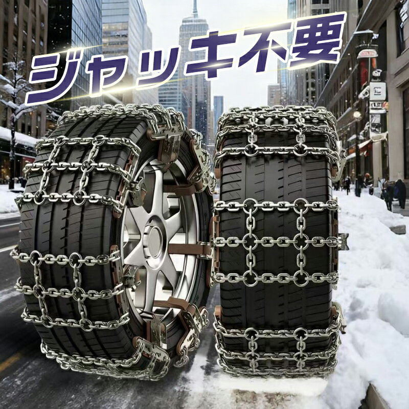 30%OFFクーポン 2026改良版 新チェーン規制対応 タイヤチェーン 金属 反射材 反射機能 スノーチェーン サイズ調節可能 滑り止め 雪対策 SUV MPV 取り付け簡単 ジャッキアップ不要 6本セット タイヤサイズ 約165～275mm 2輪分 205/60r16 185/65r15