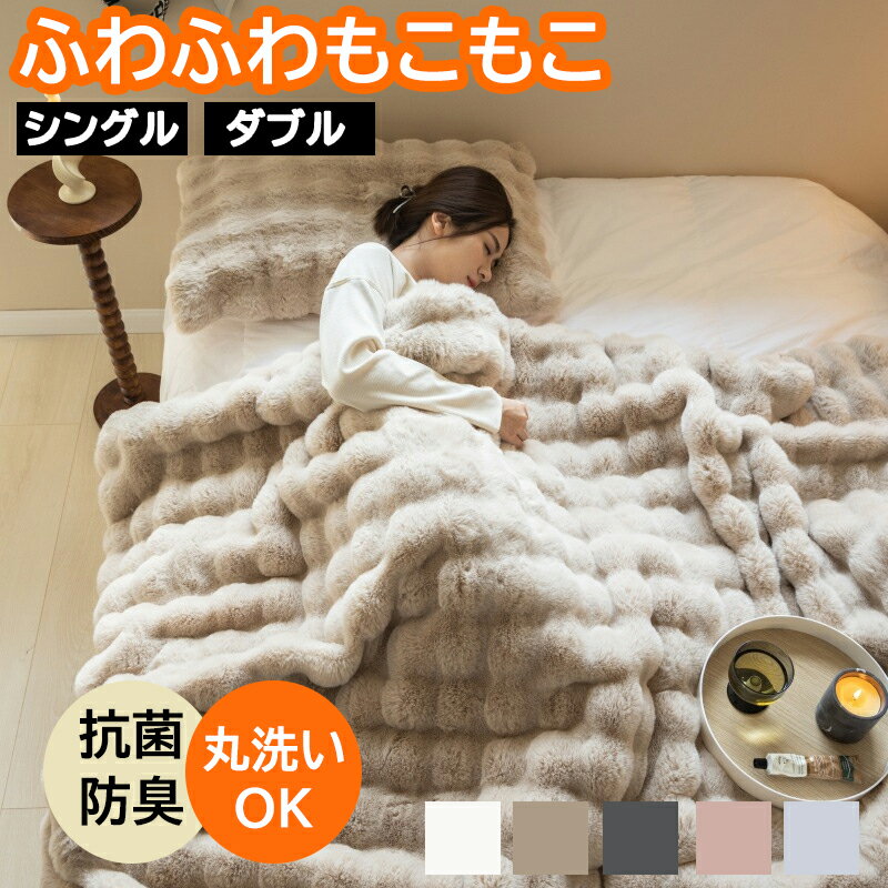 特典あり 毛布 ブランケット もこもこ もこもこ毛布 モコモコ フランネル生地 洗濯機対応 静電気防止 とろとろ ふわふわ シングル セミダブル ダブル ハーフ ふわもこ ひざ掛け 2枚合わせ 厚手 暖かい 秋冬