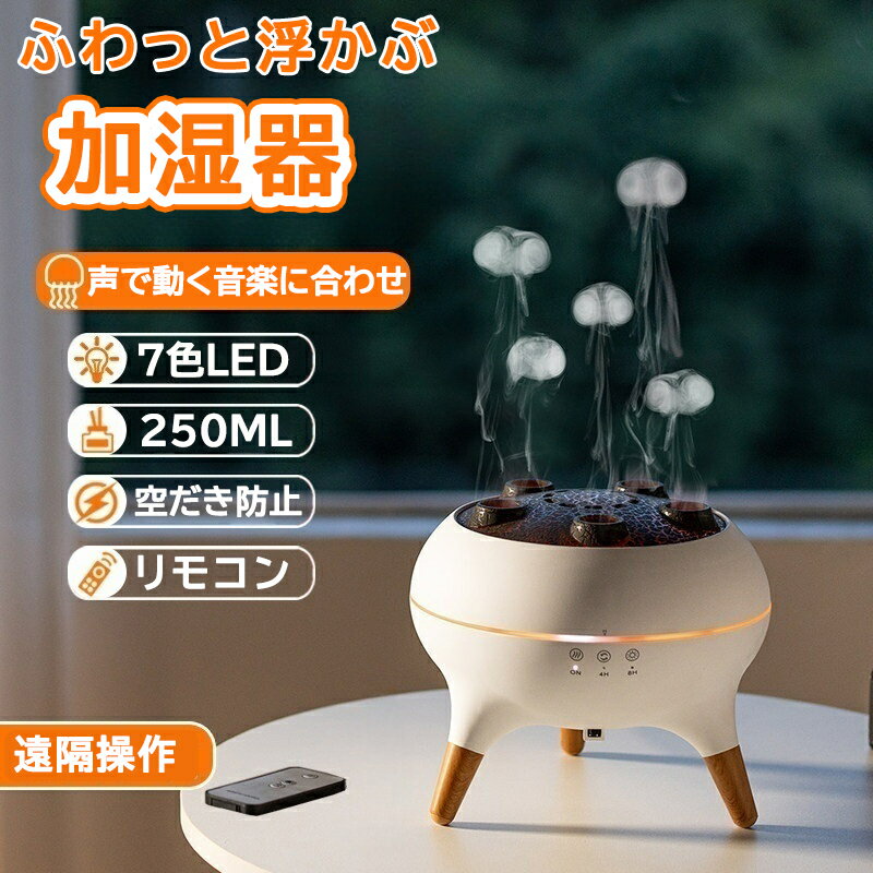 アロマ加湿器 クラゲ加湿器 くらげ 加湿器 クラゲが出る 加湿器 火山加湿器 アロマ付き 卓上 アロマディフューザー クラゲミスト クラゲ型 クラゲが出てくる クラゲ 出て くる クラゲの出る おしゃれ かわいい プレゼント ギフト