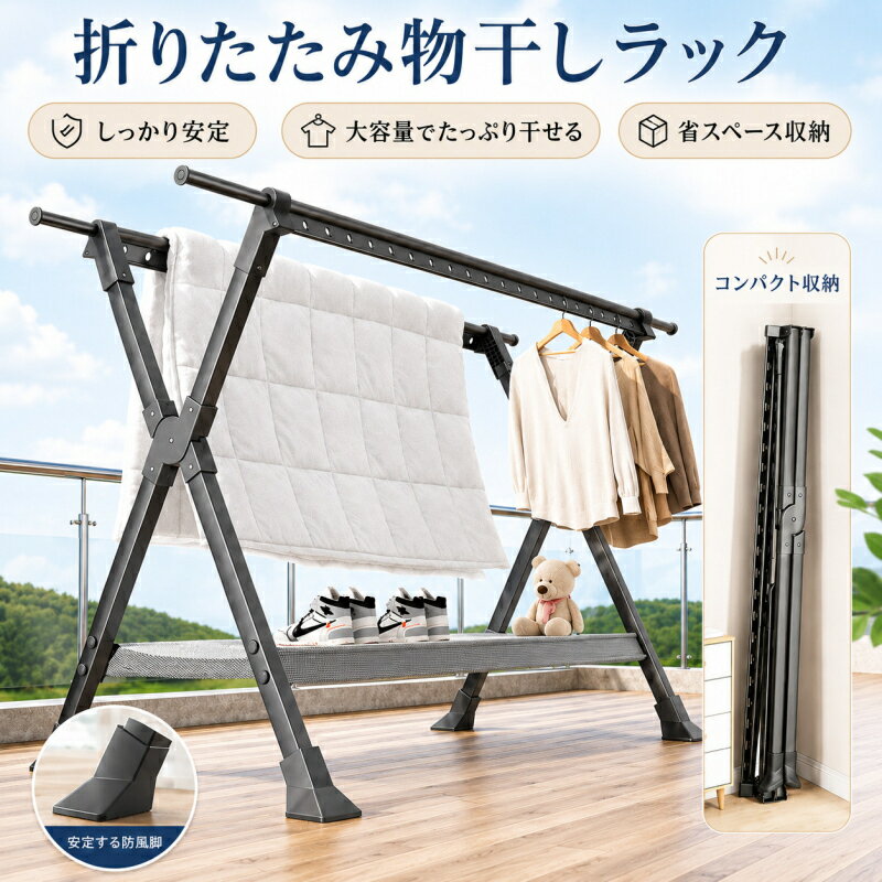 Rakuten - 物干しスタンド 物干しラック 折りたたみ式 ベランダ 屋内 屋外 室内 窓際 で使える 設置簡単 伸縮可能 工具不要 高さ120cm対応 X型安定構造 馬蹄型脚 三層構造スチールで丈夫 衣類・ニット・靴・ぬいぐるみも干せる ホワイト ブラックの2色展開