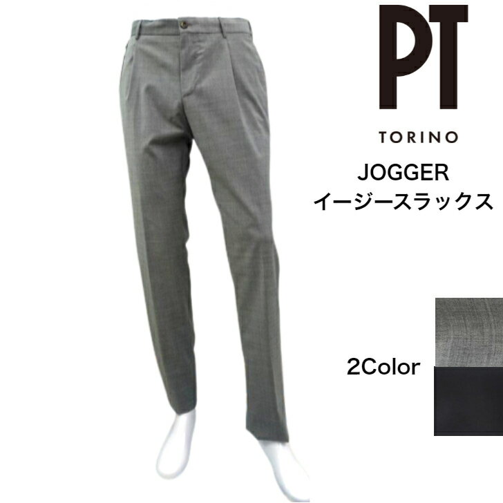  PT TORINO ストレッチウォッシャブルウールイージースラックス JOGGER SLIMFIT ライトグレー ブラック PO35 ドローコード ウエストゴム 大きいサイズ 小さいサイズ 44〜54 ピーティー トリノ 純正ハンガー付