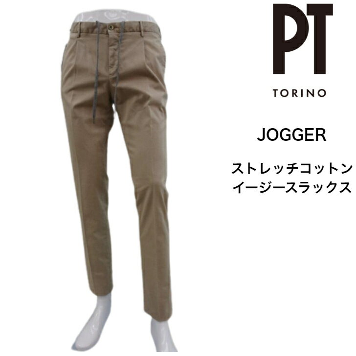  PT TORINO ストレッチコットンイージーパンツ SLIMJOGGER SLIMFIT ベージュジョガー ドローコード ウエストゴム 大きいサイズ 小さいサイズ 44〜54 COVTJGZA0CL1 ピーティー トリノ 春 夏