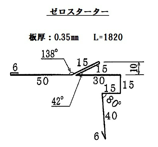 【部材・役物】GOKUルーフ用 ゼロスターター 遮熱 カラーガルバリウム鋼板 ［個人宅配送不可］［現場配送不可］［運送会社営業所引取り可］