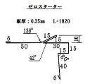 ルーフルモア用 ゼロスターター (ちぢみ柄) 遮熱 カラーガルバリウム鋼板 ［個人宅配送不可］［現場配送不可］［運送会社営業所引取り可］