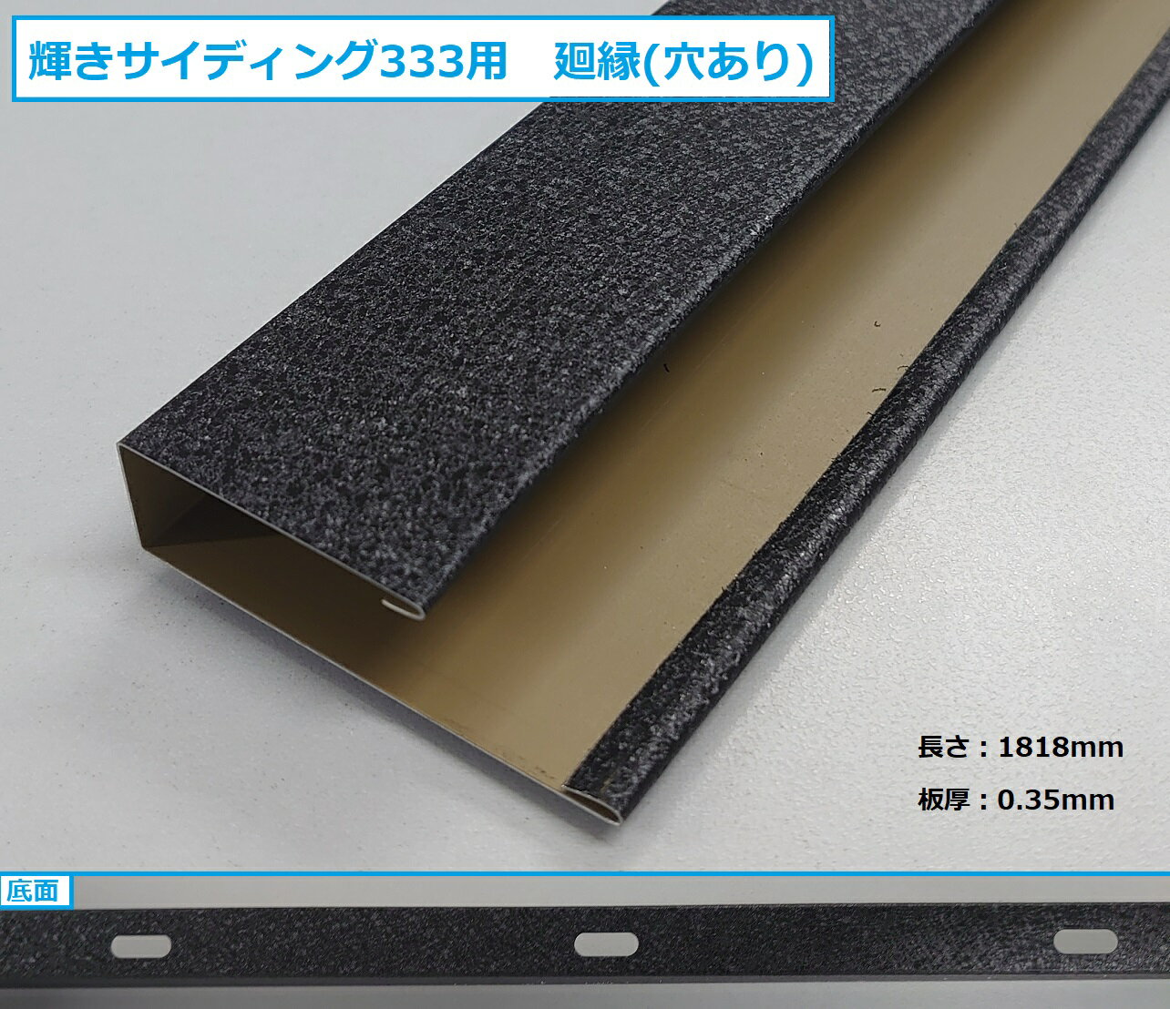 【部材・役物】輝きサイディング333用　廻縁(穴あり)　遮熱 カラーガルバリウム鋼板 ［個人宅配送不可］［現場配送不可］［運送会社営業所引取り可］