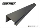 GOKUルーフ用 片流れ棟 (長さ1200タイプ) 遮熱 カラーガルバリウム鋼板