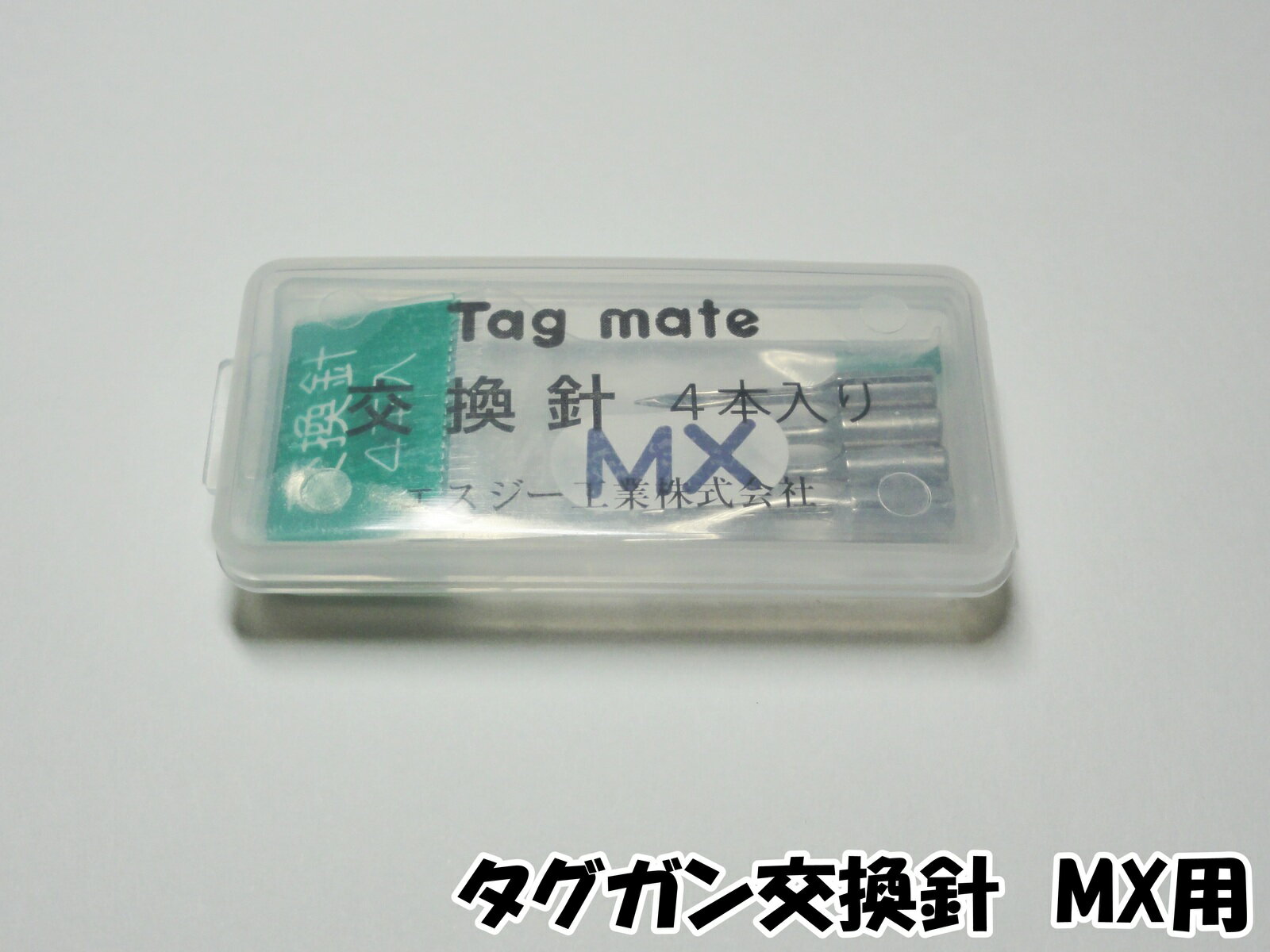 タグメイト 交換針 MX用細針 4本入
