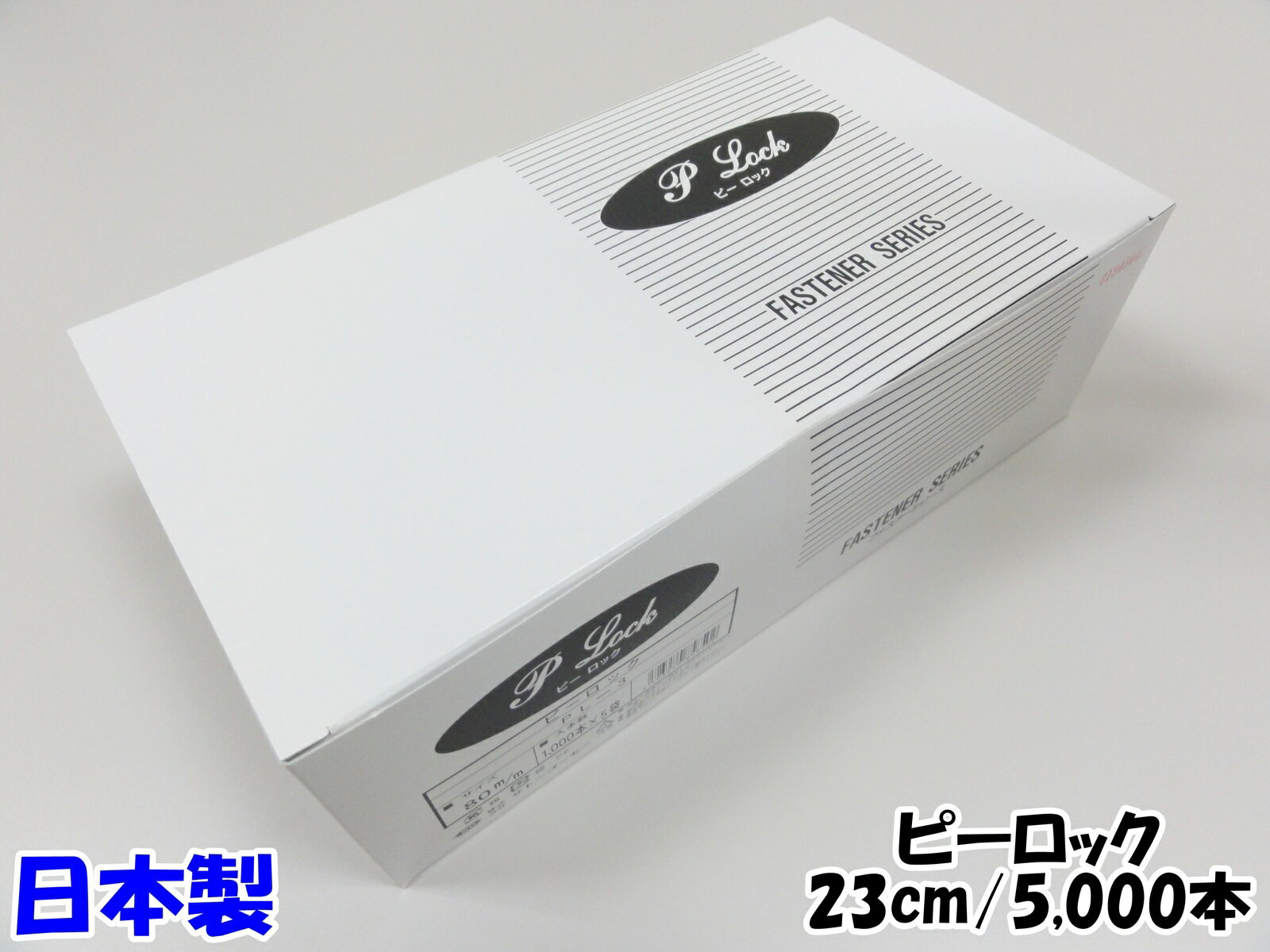 タグファスナー ピーロック PL9 9インチ 23cm 5,000本