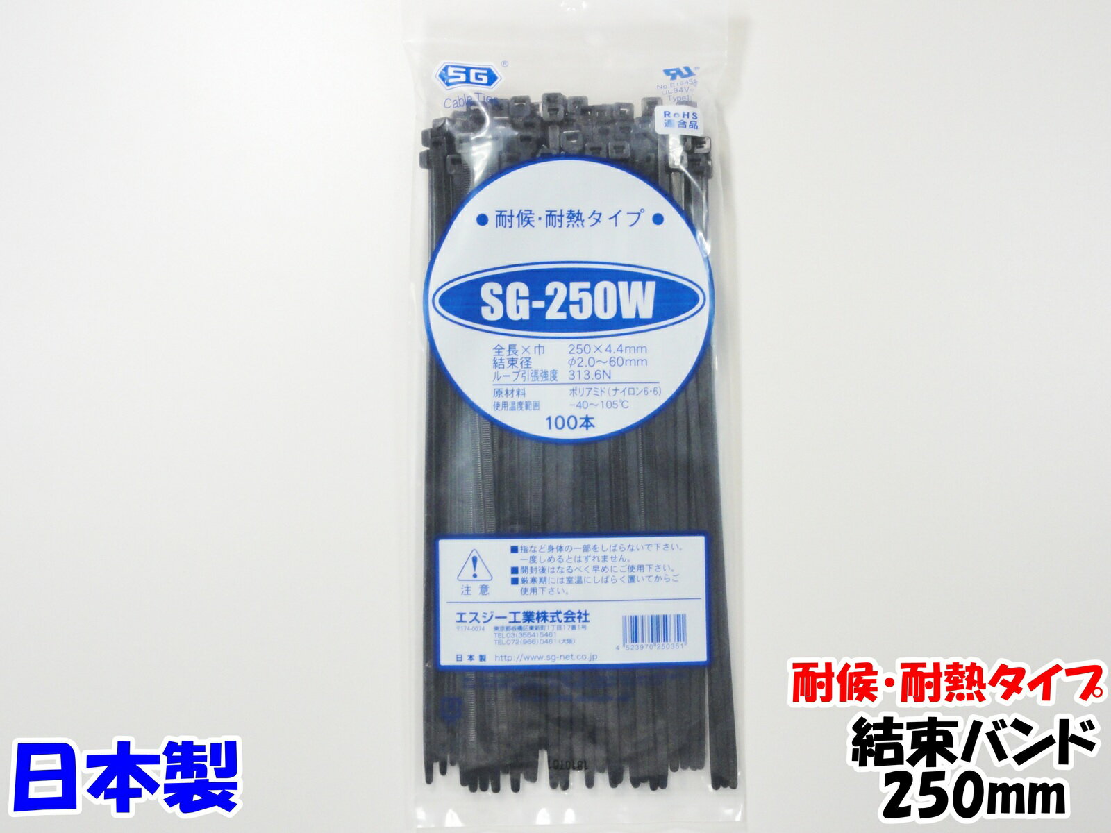 結束バンド 耐候耐熱 ケーブルタイ SG250W 黒エスジー工業