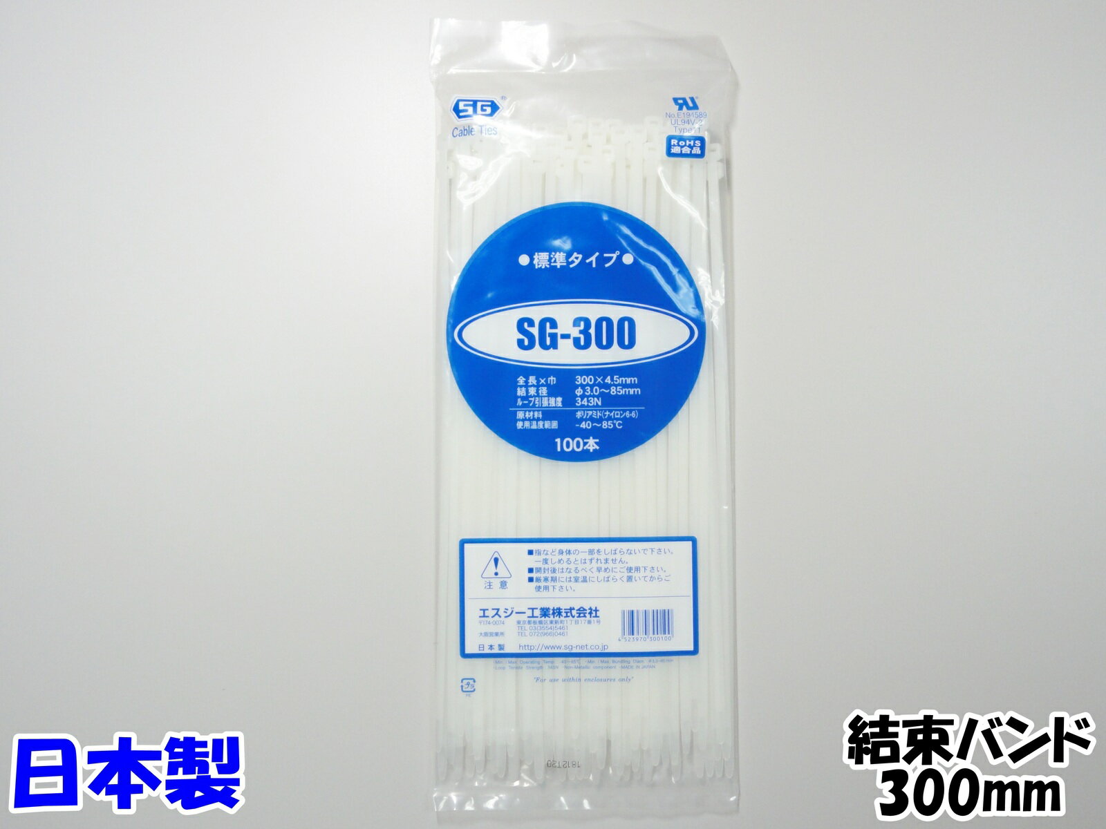 結束バンド ケーブルタイ SG300エスジー工業