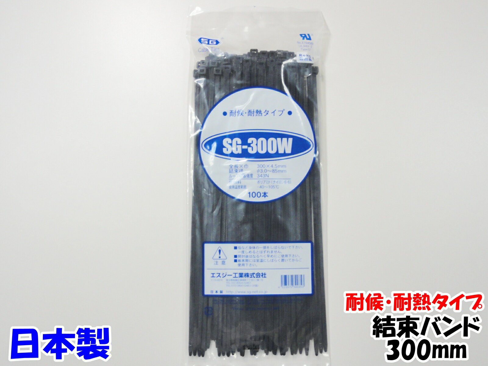 結束バンド 耐候耐熱 ケーブルタイ SG300W 黒エスジー工業