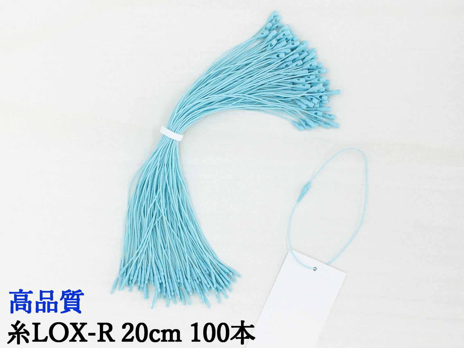 糸LOXR 20cm スカイブルー 100本糸ロックス タグファスナー