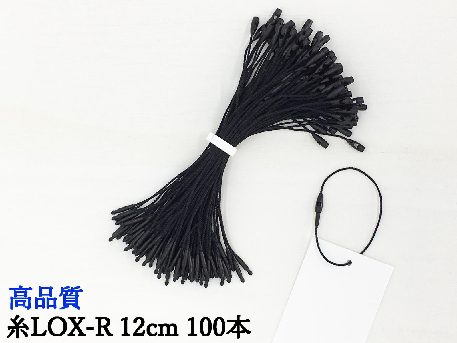 糸LOXR 12cm 黒 100本 糸ロックス タグファスナー