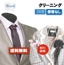 【往復送料無料】宅配クリーニング ロイヤルクリーニング20点保管なし【クリーニング/宅配/保管】