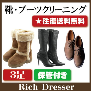 靴ブーツクリーニング3足セット 保管付き(靴 修理 ムートンブーツ UGG emu他 メンズ レディース ブーツ ヒール サンダル ビジネスシューズ)