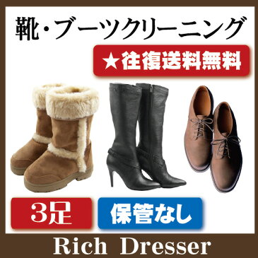 靴ブーツクリーニング3足セット(靴 修理 ムートンブーツ UGG emu他 メンズ レディース ブーツ ヒール サンダル ビジネスシューズ)