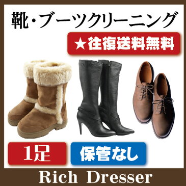 靴ブーツクリーニング1足(靴 修理 ムートンブーツ UGG emu他 メンズ レディース ブーツ ヒール サンダル ビジネスシューズ）