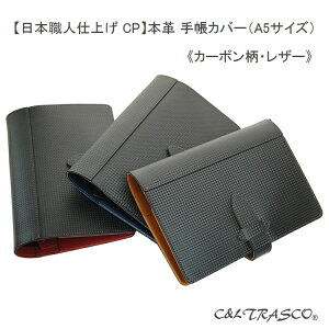 手帳カバー A5 革 ほぼ日手帳カバー カーボン柄レザー 栃木レザー 【カードポケット】 CPシリーズ 革栞付 全4色