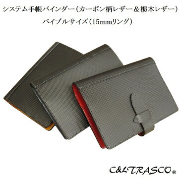 システム手帳 バイブルサイズ 革 15mm(6穴)リング カーボン柄レザーと栃木レザー コンビ CPシリーズ 名入れ 誕生日 記念 プレゼント クリスマス
