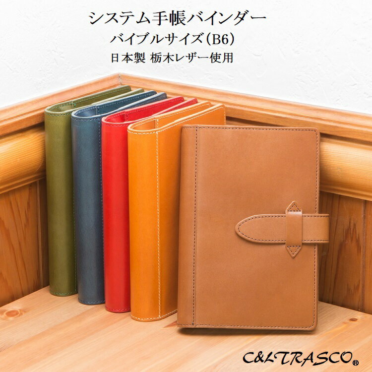 【名入れ無料】システム手帳 バインダー バイブルサイズ B6 15mm (6穴) リング 本革 栃木レザー ヌメ革 Classicシリーズ 全5色 女性 男性 メンズ レディース 就職祝い 誕生日のサムネイル