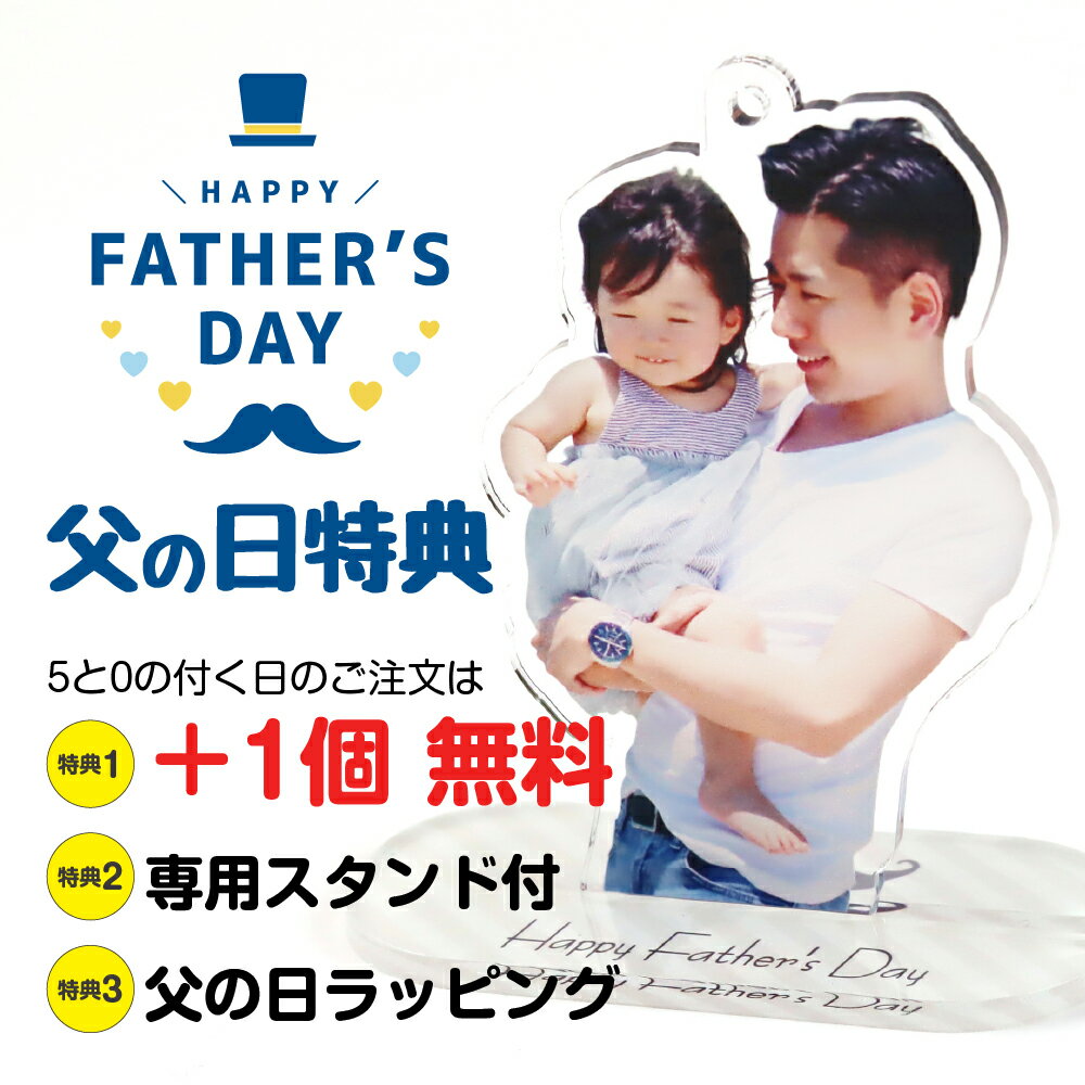 【5と0の付く日は＋1個無料】父の日特典付き！写真 キーホルダー アクリルキーホルダー アクリルスタンド 名入れギフト 父の日 母の日 敬老の日 推し活 ペット 記念品 プレゼント