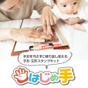 【5と0の付く日は30%OFFの1240円】手足を汚さずに繰り返し使える手形・足形スタンプキット「はじめ手」