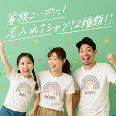 名入れ Tシャツ 送料無料 プレゼント 母の日 父の日 出産祝い 親子ペア 家族 お揃い おしゃれ シンプル 000