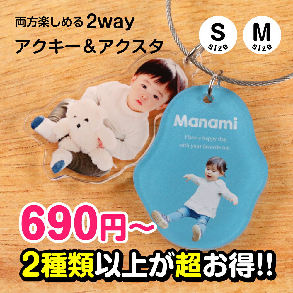 写真キーホルダー アクリルキーホルダー アクリルスタンド 名入れギフト 父の日 母の日 敬老の日 推し活 ペット 記念品 プレゼント