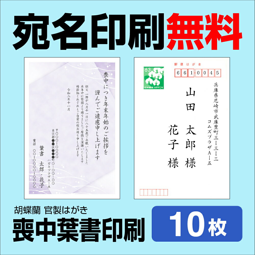 【喪中はがき】【10枚】送料無料 差出人印刷 挨拶文変更可能 自由編集 喪中ハガキ印刷 官製はがき 胡蝶蘭官製はがき 印刷 寒中見舞い 年賀欠礼はがき 喪中ハガキ おしゃれ メール便送料無料　年賀状ソフト不要