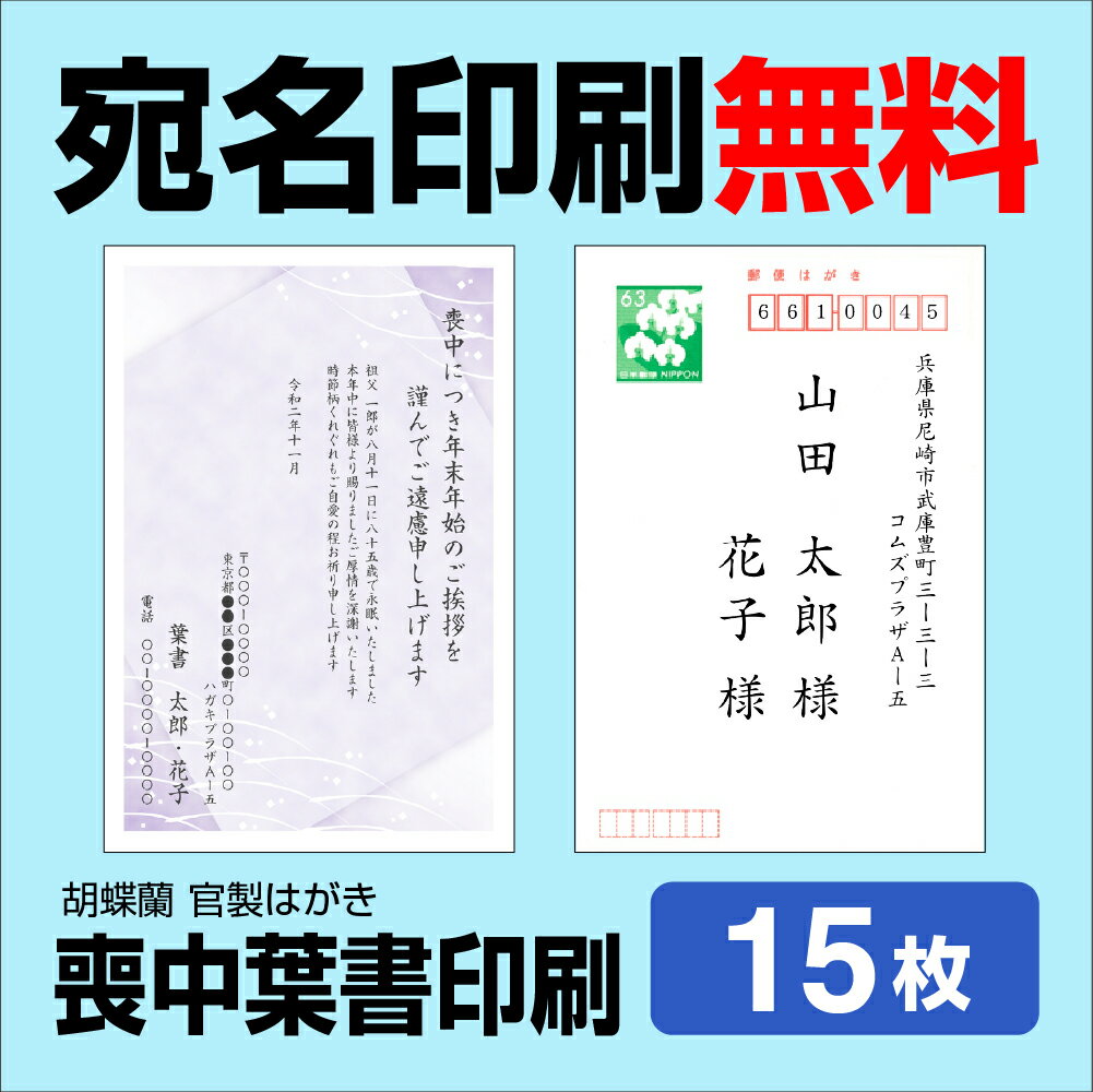 喪中はがき 15枚 宛名印刷無料 送料無料 差出人印刷 挨拶文変更可能 自由編集 喪中ハガキ印刷 官製はがき 胡蝶蘭官製はがき 印刷 寒中..