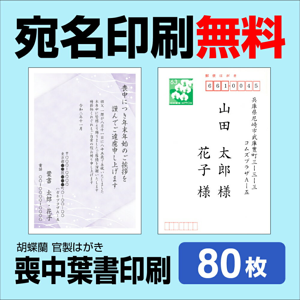 喪中はがき 80枚 宛名印刷無料 送料無料 差出人印刷 挨拶文変更可能 自由編集 喪中ハガキ印刷 官製はが..