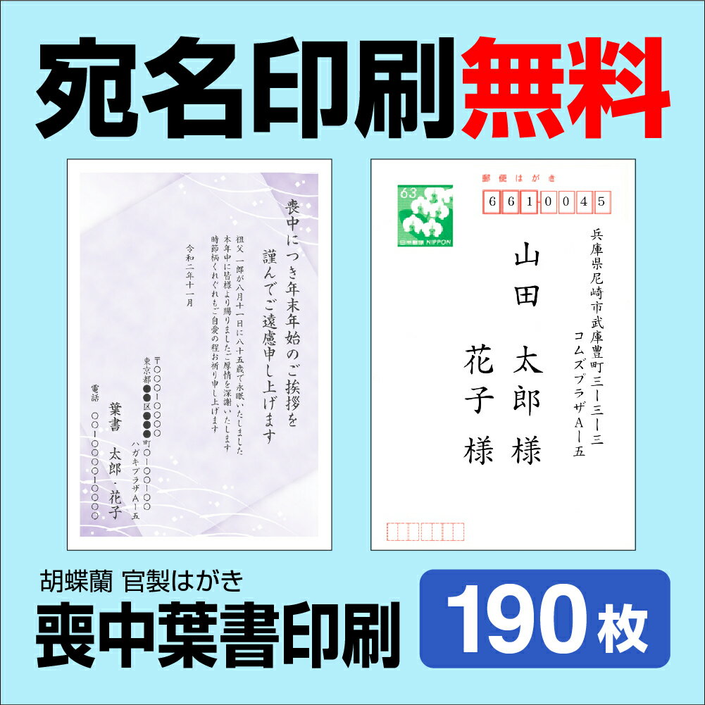 喪中はがき 190枚 宛名印刷無料 送料無料 差出人印刷 挨拶文変更可能 自由編集 喪中ハガキ印刷 官製はがき 胡蝶蘭官製はがき 印刷 寒中見舞い 年賀欠礼はがき 喪中ハガキ おしゃれ メール便送…