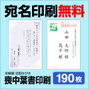 喪中はがき 190枚 宛名印刷無料 送料無料 差出人印刷 挨拶文変更可能 自由編集 喪中ハガキ印刷  ...