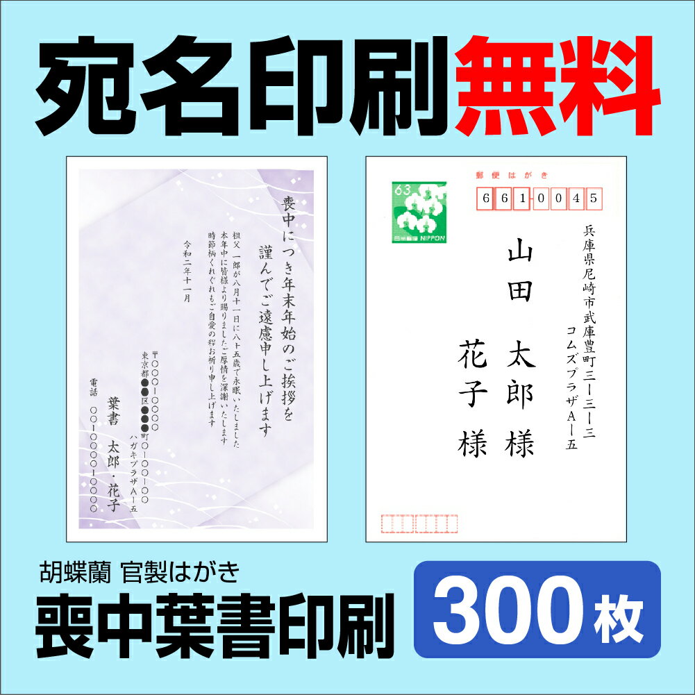 喪中はがき 300枚 宛名印刷無料 送料無料 差出人印刷 挨拶文変更可能 自由編集 喪中ハガキ印刷 官製はがき 胡蝶蘭官製はがき 印刷 寒中見舞い 年賀欠礼はがき 喪中ハガキ おしゃれ メール便送料無料　年賀状ソフト不要