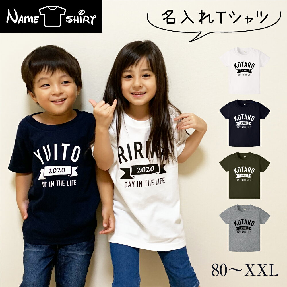 [名入れ Tシャツ]ラッピング無料 tシャツ 男の子 女の子 出産祝い オリジナル ギフト 誕生 出産 子供 半袖 キッズ ベビー 服 トップス お名前 名前入り カジュアル シンプル おしゃれ 人気 大人 お手頃価格 定番 お揃い 01