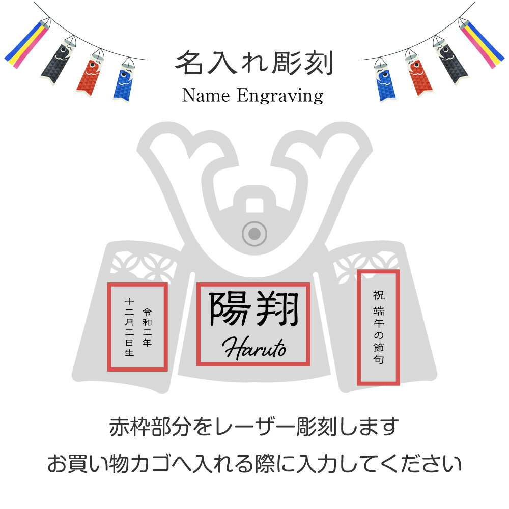 木製名前札｜こどもの日 命名書 端午の節句 兜 こいのぼり 初節句 日本製 001