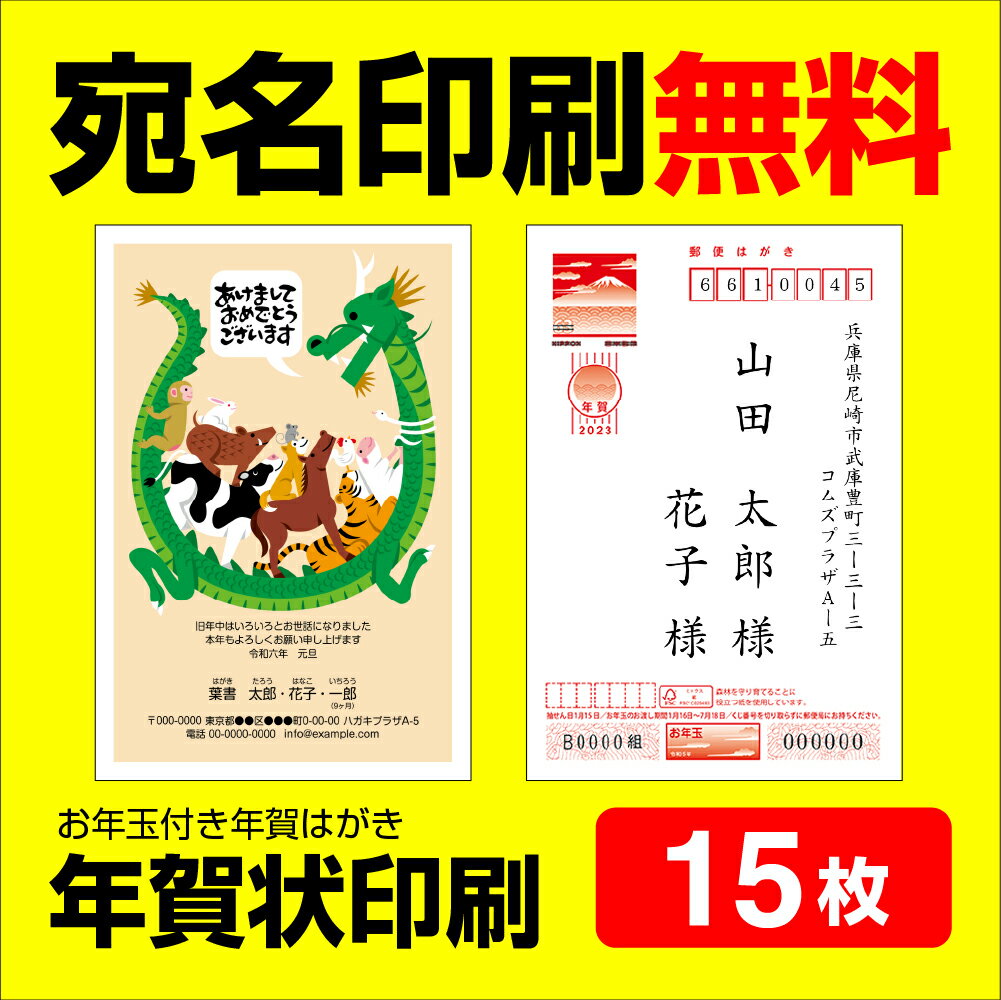 年賀状印刷 宛名印刷無料 15枚 年賀状 2024 お年玉 くじ付き 挨拶文変更可能 自由編集 年賀 ...